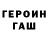 Героин Heroin Lupys'D Geo